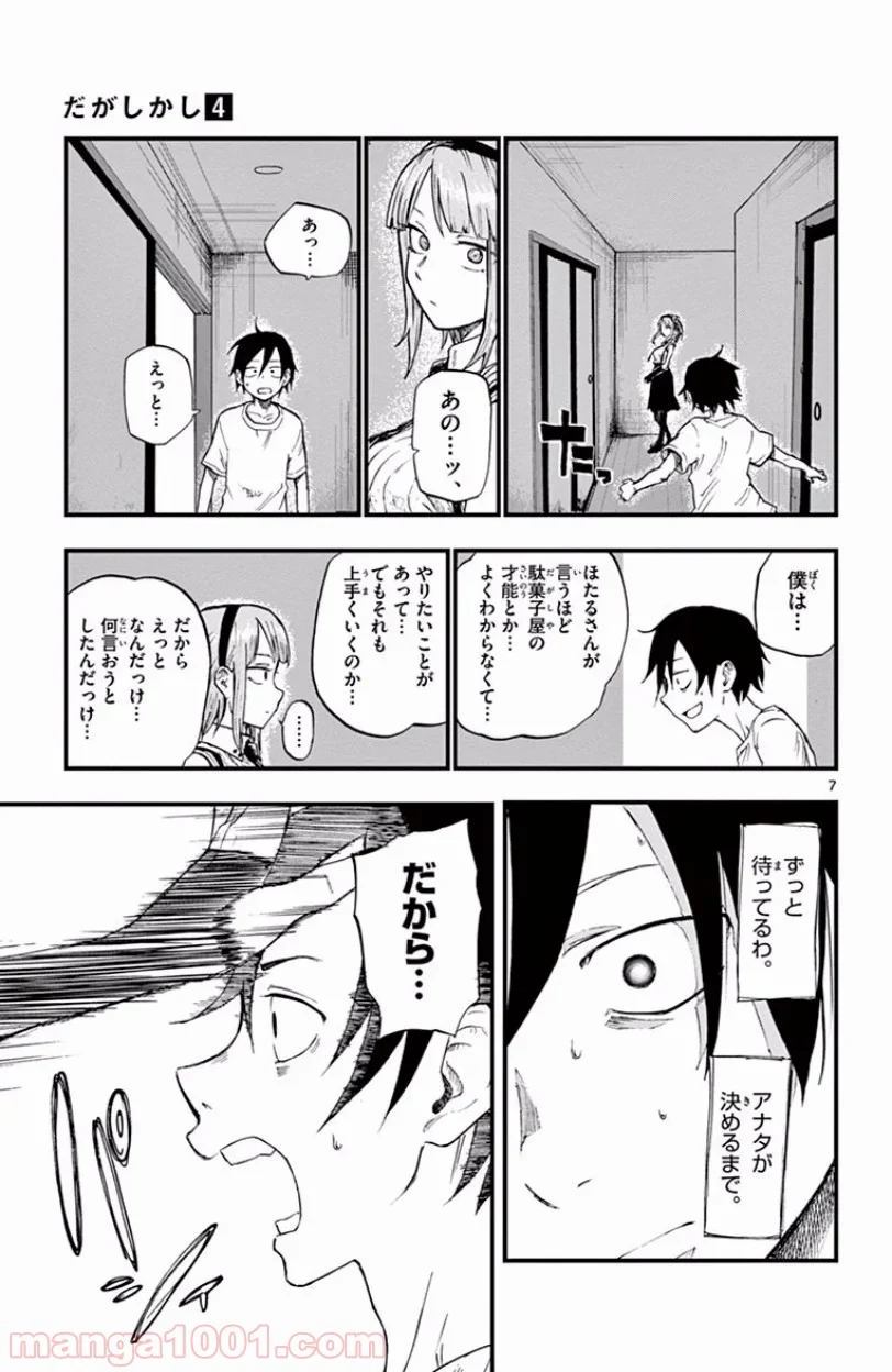 だがしかし - 第57話 - Page 7