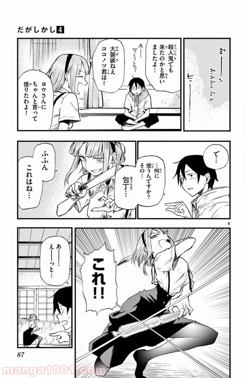 だがしかし - 第66話 - Page 6