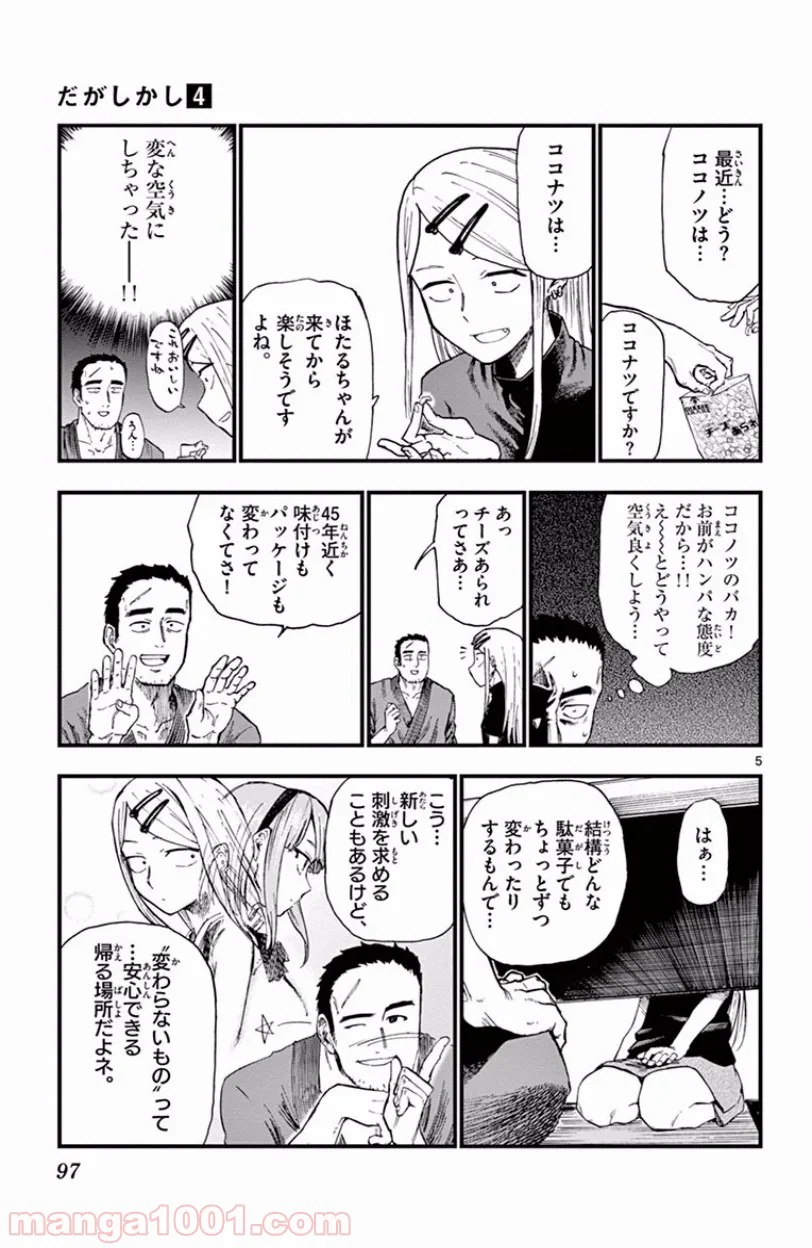 だがしかし - 第67話 - Page 5