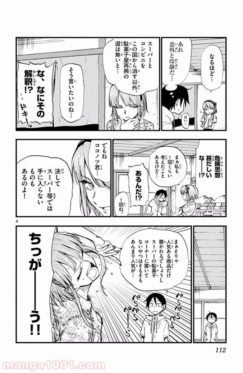 だがしかし - 第69話 - Page 4