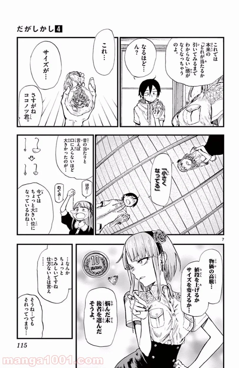 だがしかし - 第69話 - Page 7