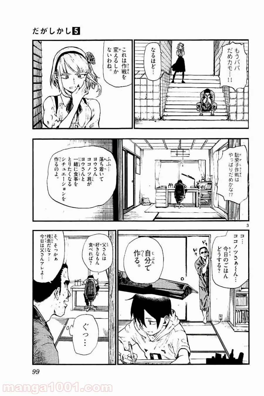 だがしかし - 第86話 - Page 3