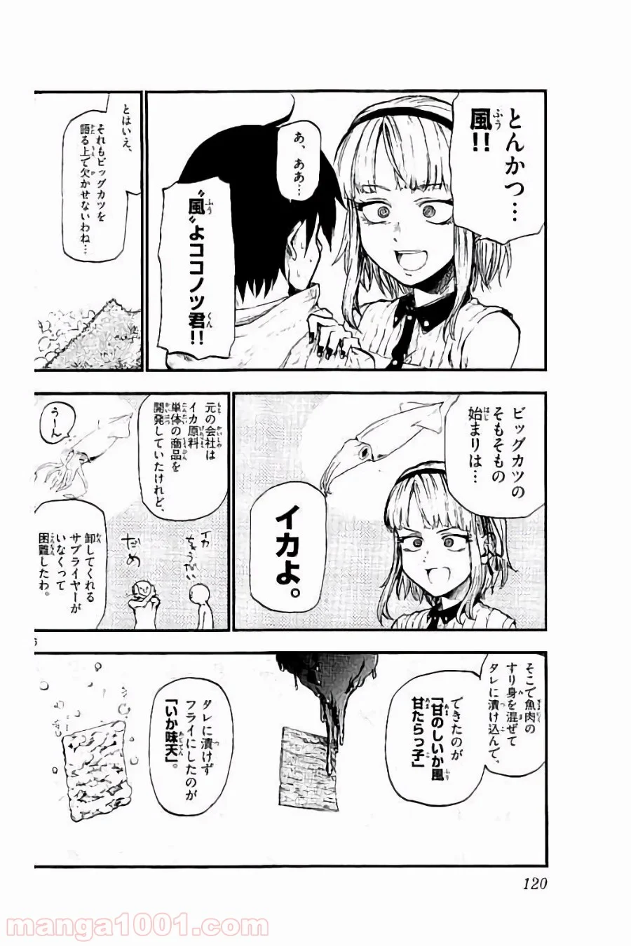 だがしかし - 第88話 - Page 6