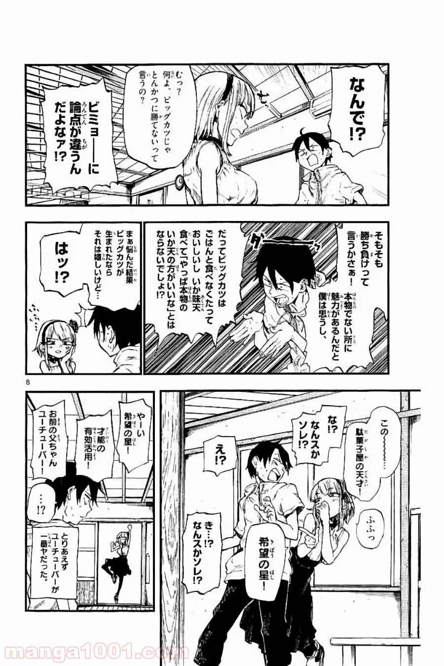 だがしかし - 第88話 - Page 8