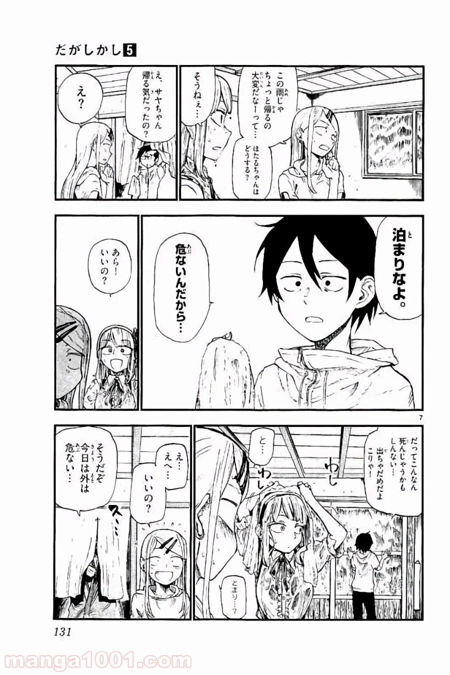 だがしかし - 第89話 - Page 7