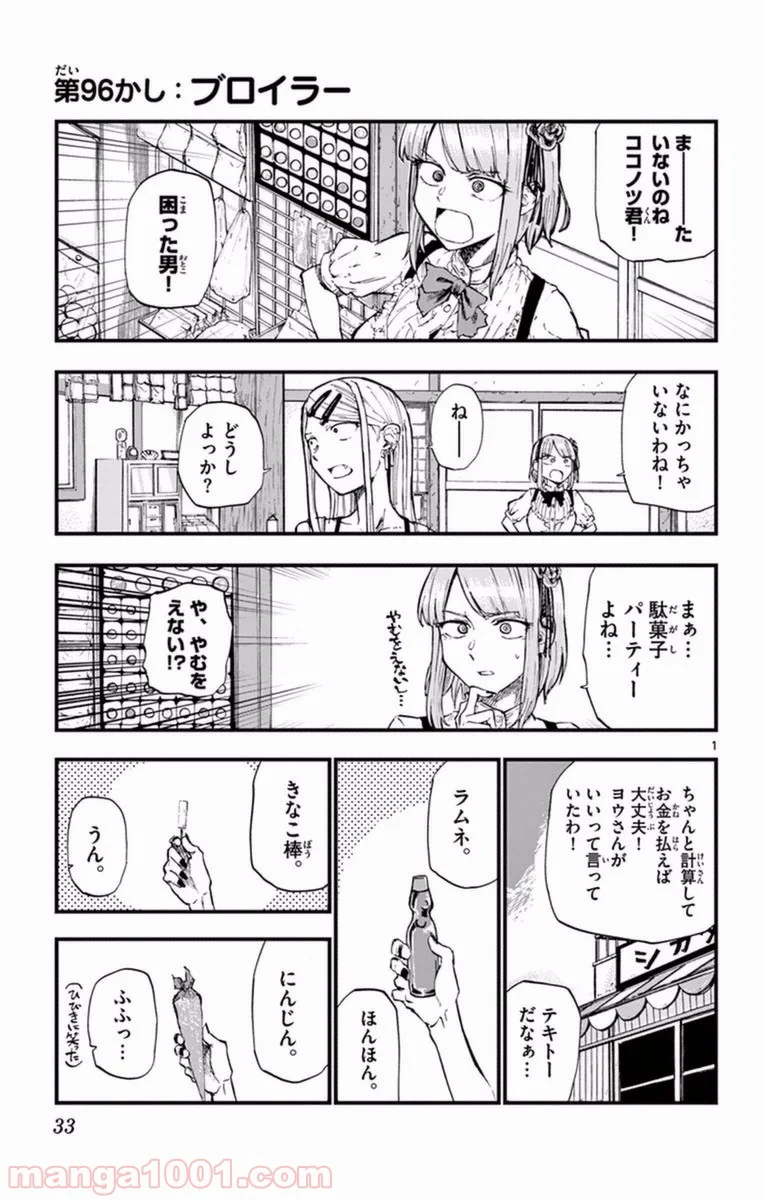 だがしかし - 第96話 - Page 1