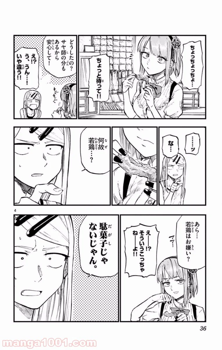 だがしかし - 第96話 - Page 4