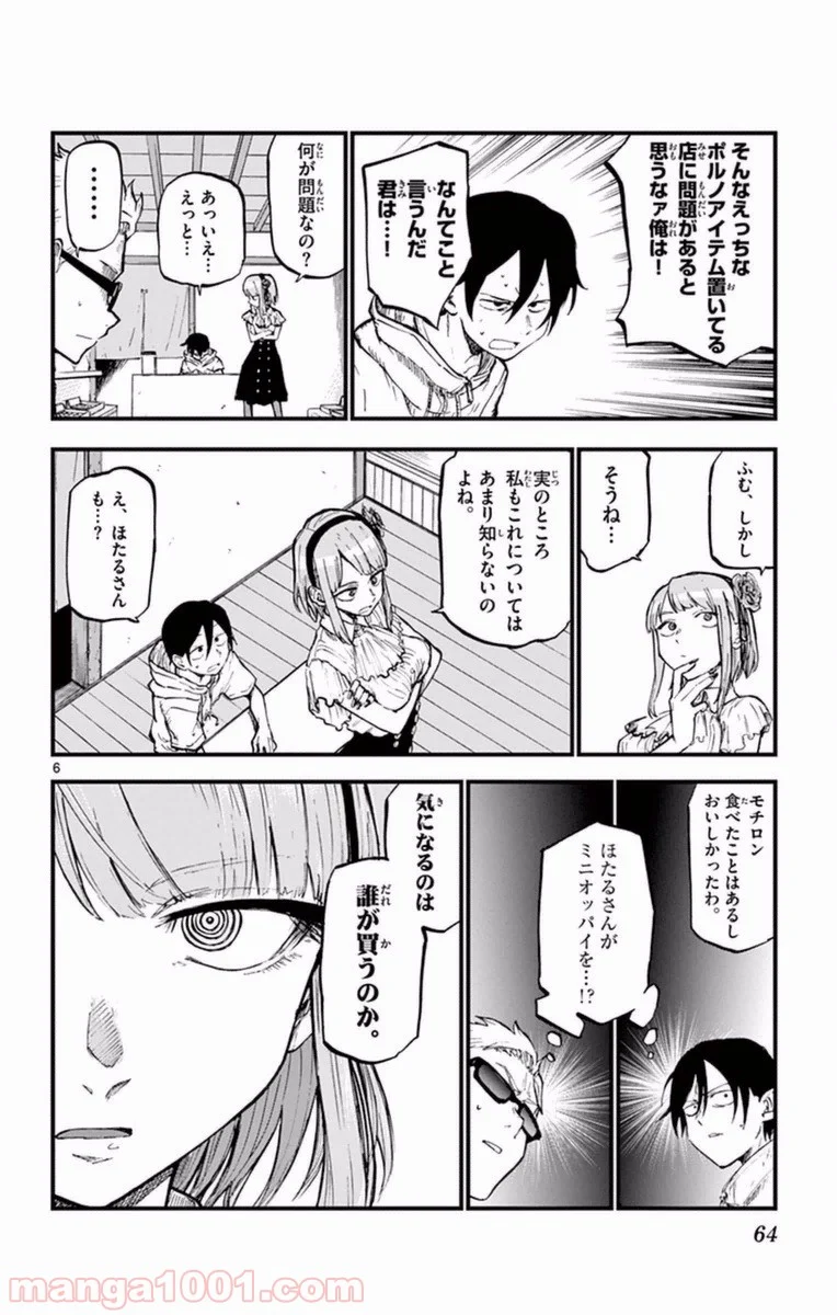 だがしかし - 第99話 - Page 6