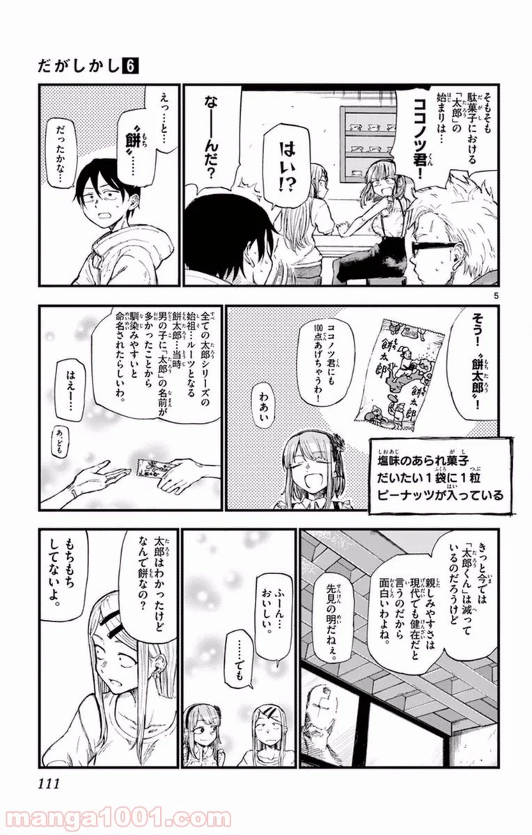 だがしかし - 第104話 - Page 5