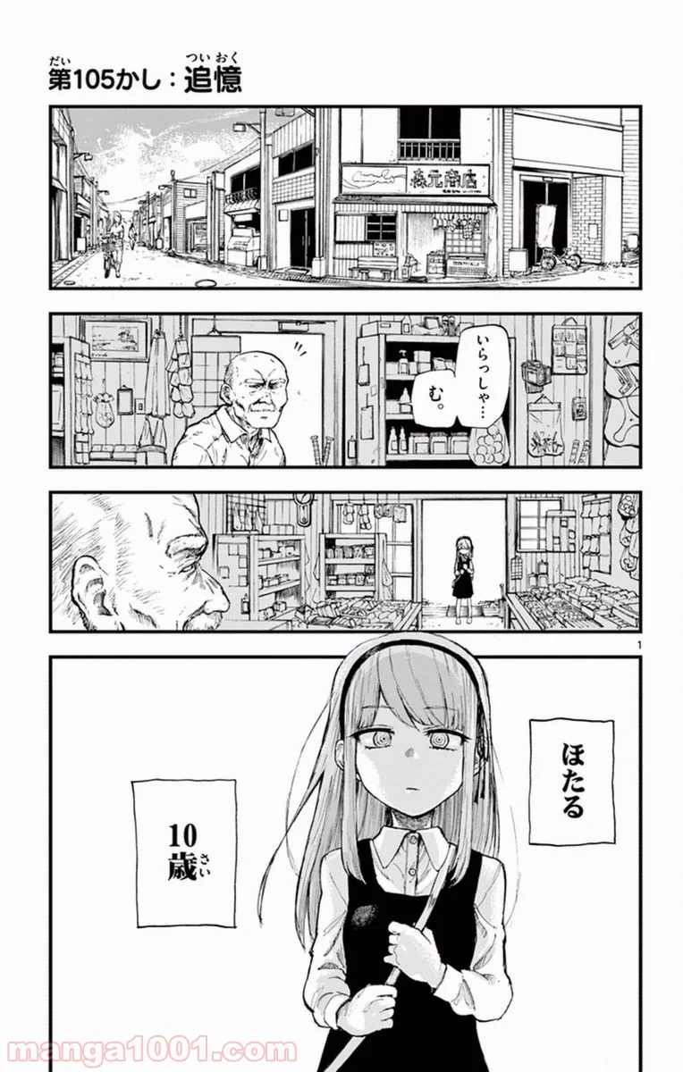 だがしかし - 第105話 - Page 1