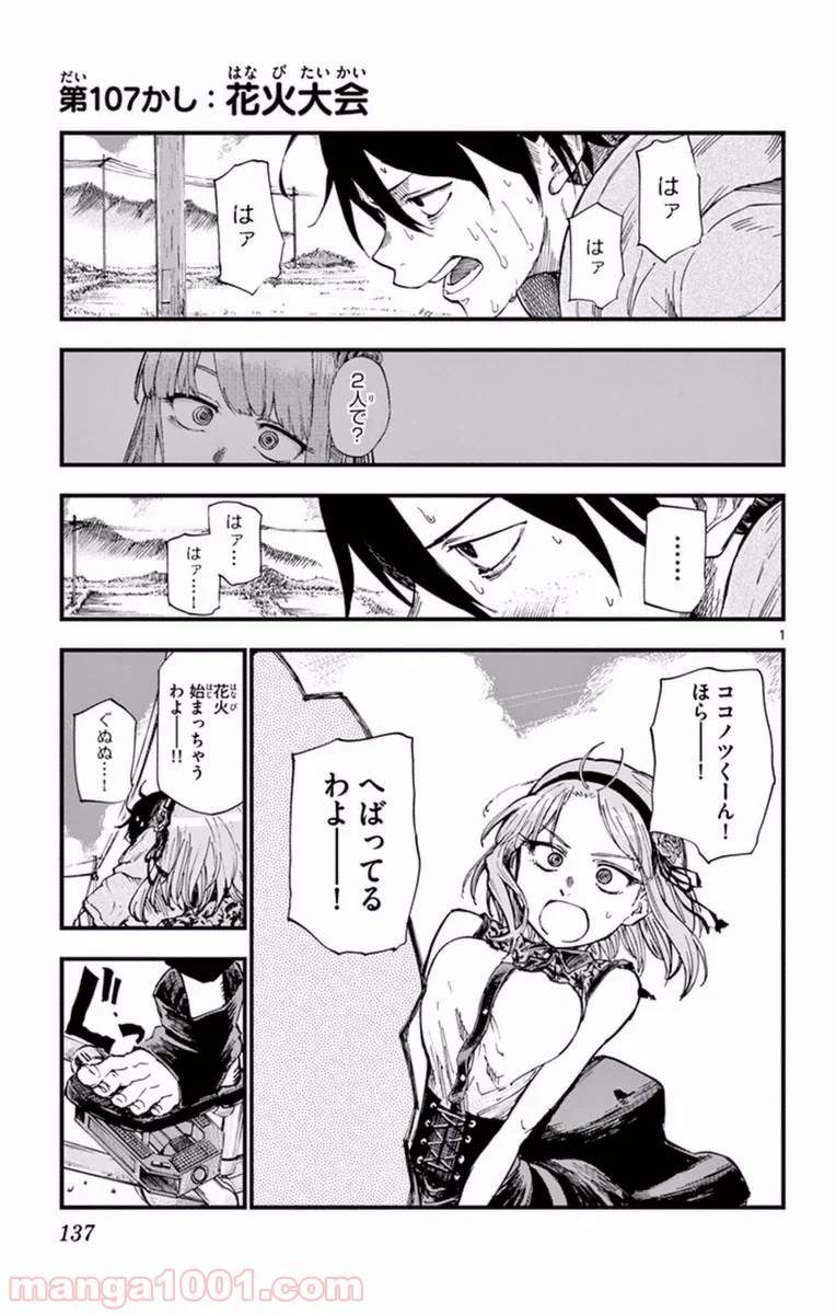 だがしかし - 第107話 - Page 1