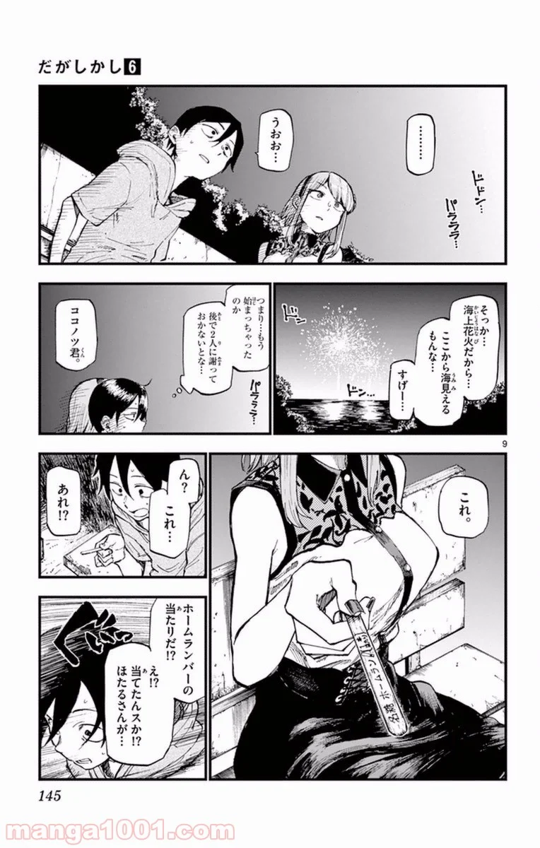 だがしかし - 第107話 - Page 9