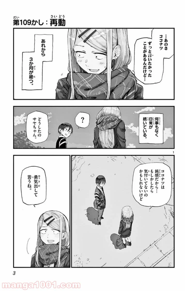 だがしかし - 第109話 - Page 1