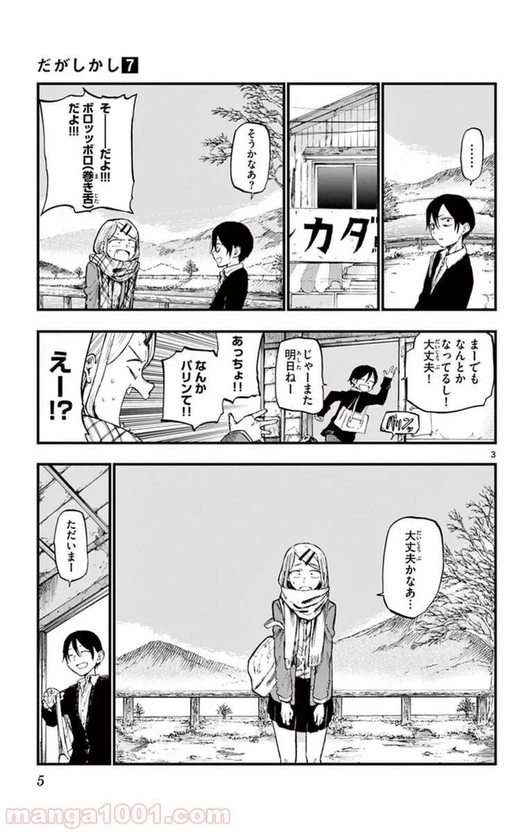 だがしかし - 第109話 - Page 3