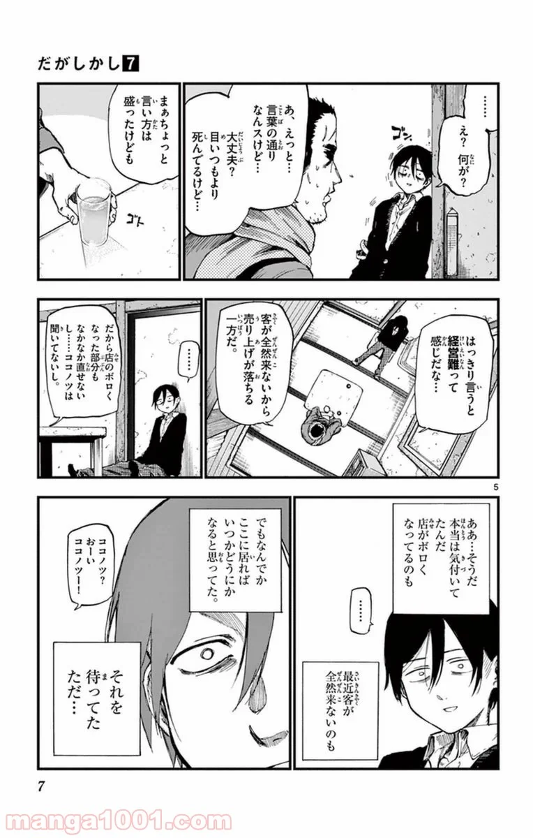 だがしかし - 第109話 - Page 5