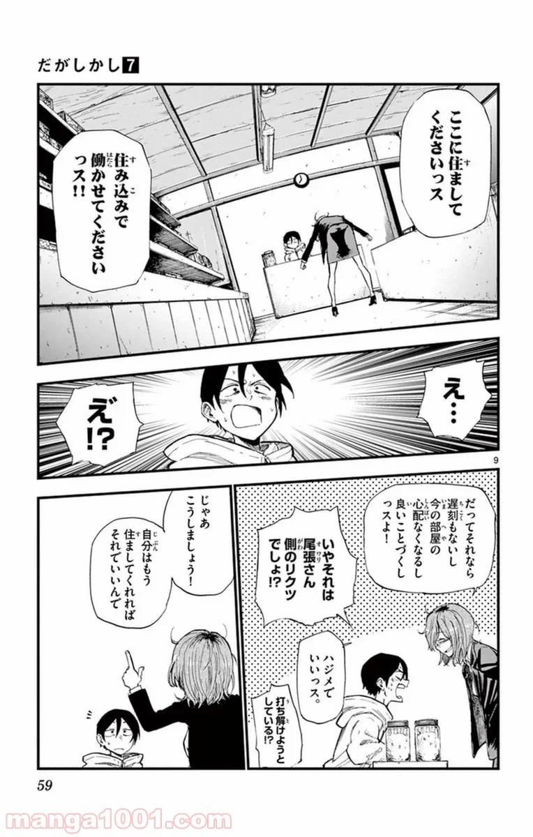 だがしかし - 第114話 - Page 9