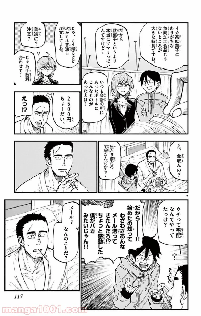 だがしかし - 第120話 - Page 7