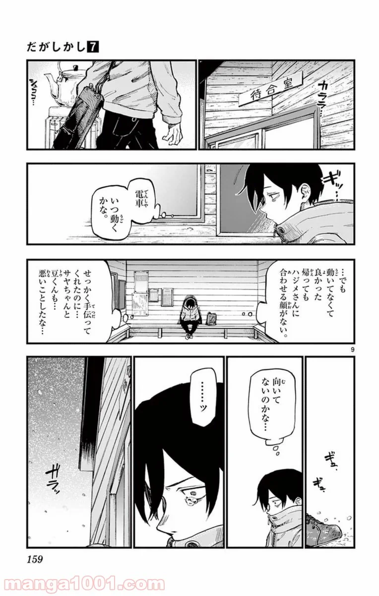 だがしかし - 第124話 - Page 9