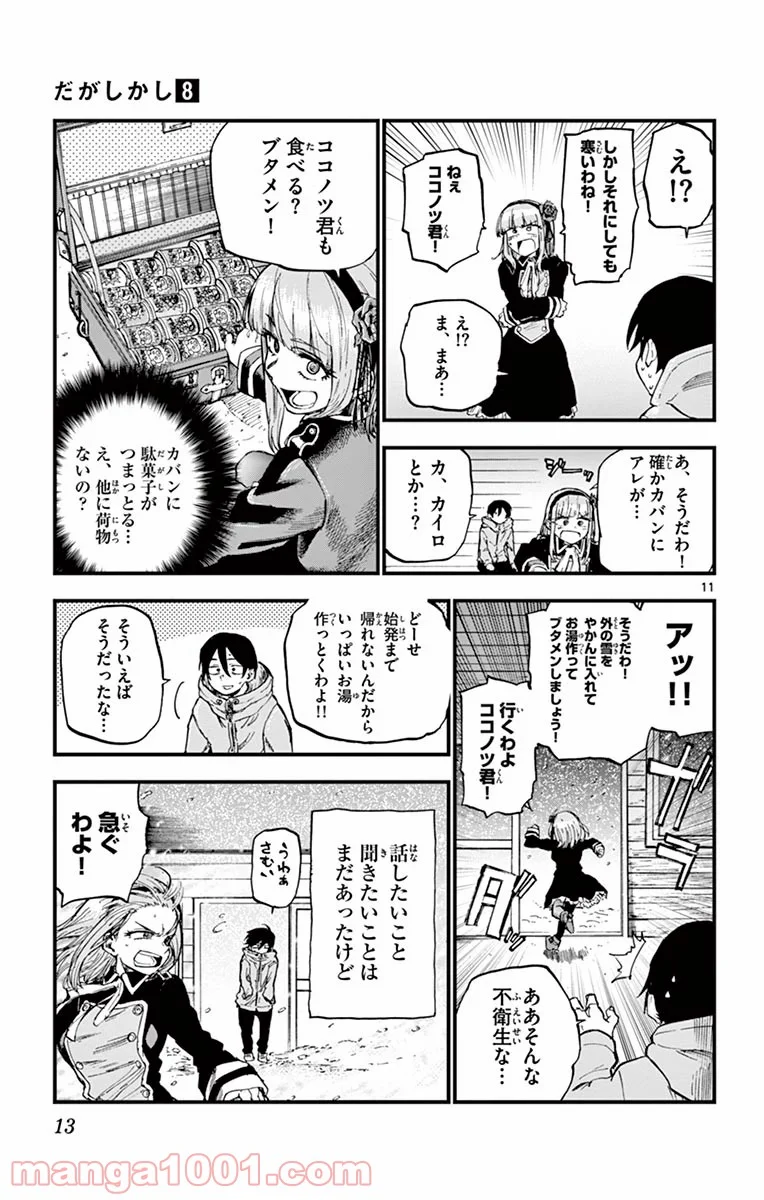 だがしかし - 第125話 - Page 11