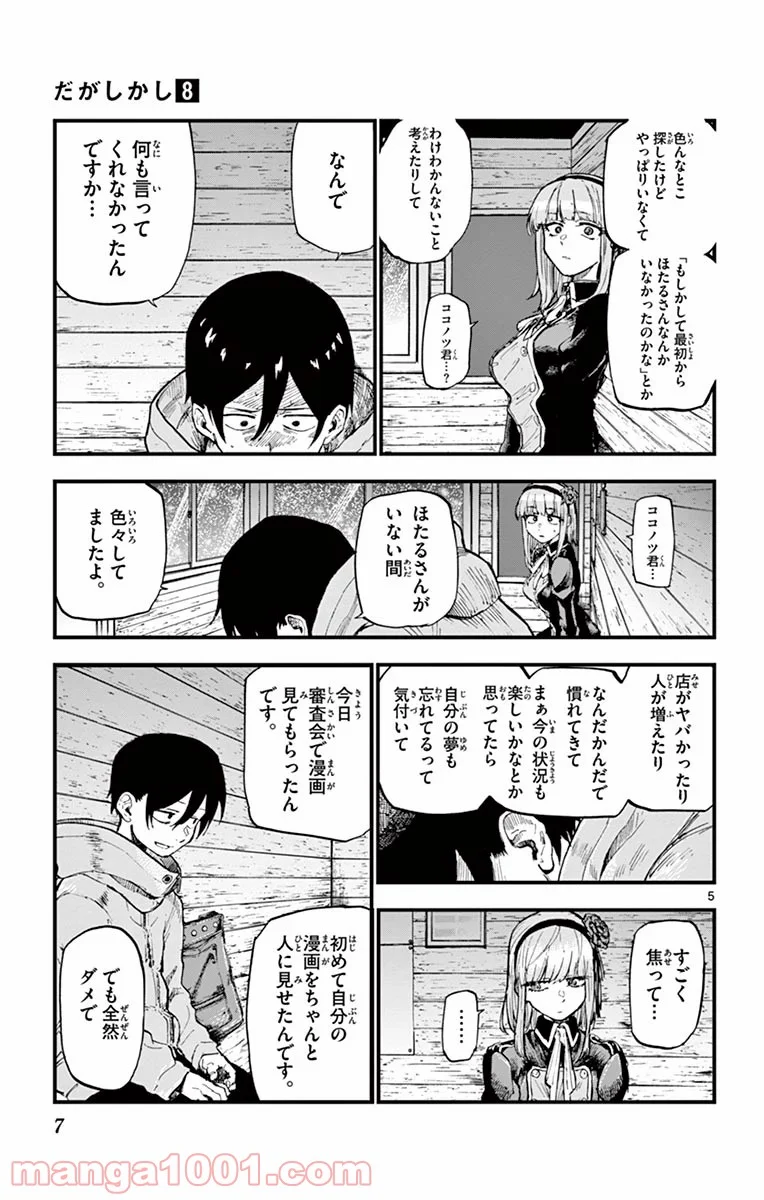 だがしかし - 第125話 - Page 5