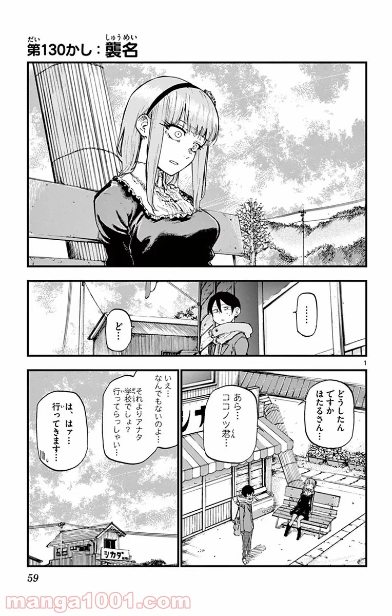 だがしかし - 第130話 - Page 1