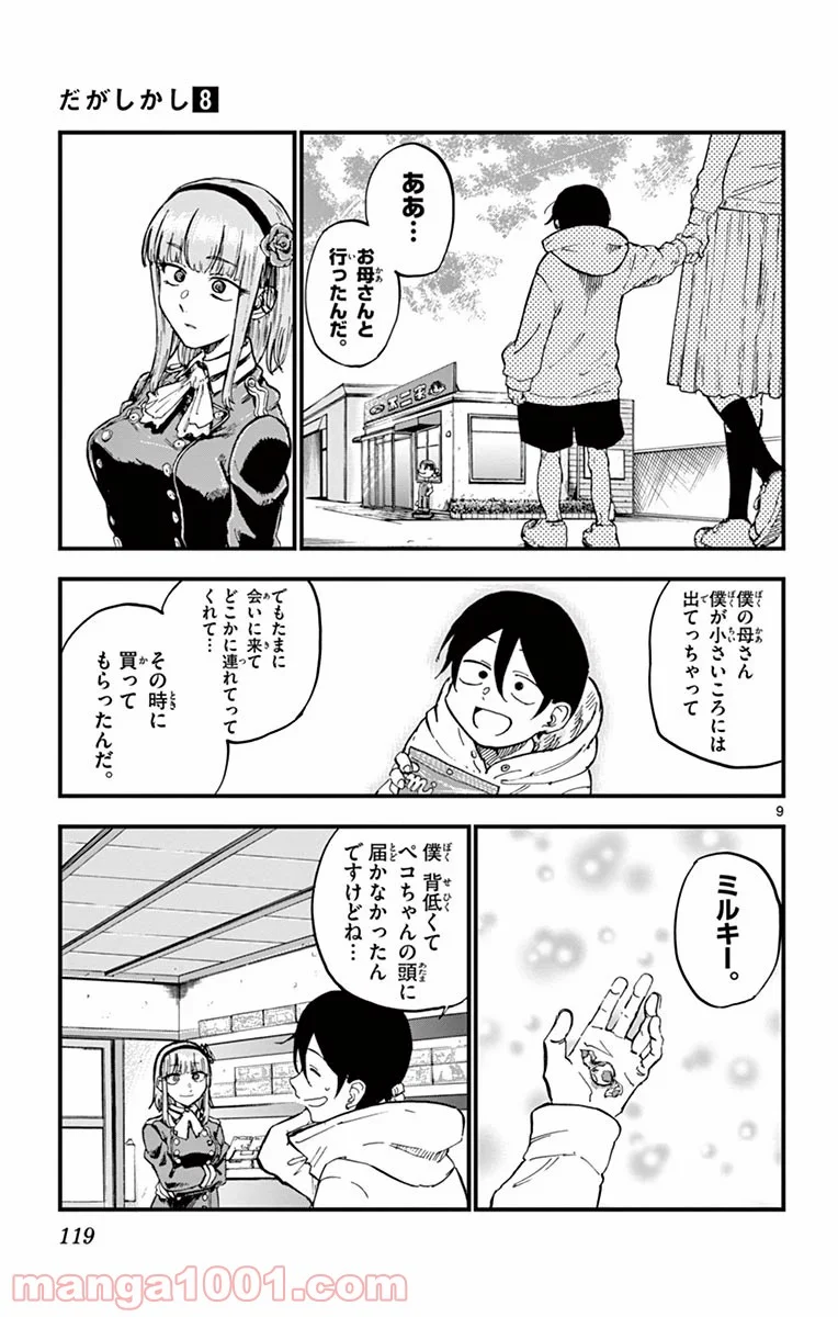 だがしかし - 第135話 - Page 9