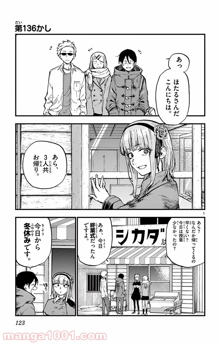 だがしかし - 第136話 - Page 1