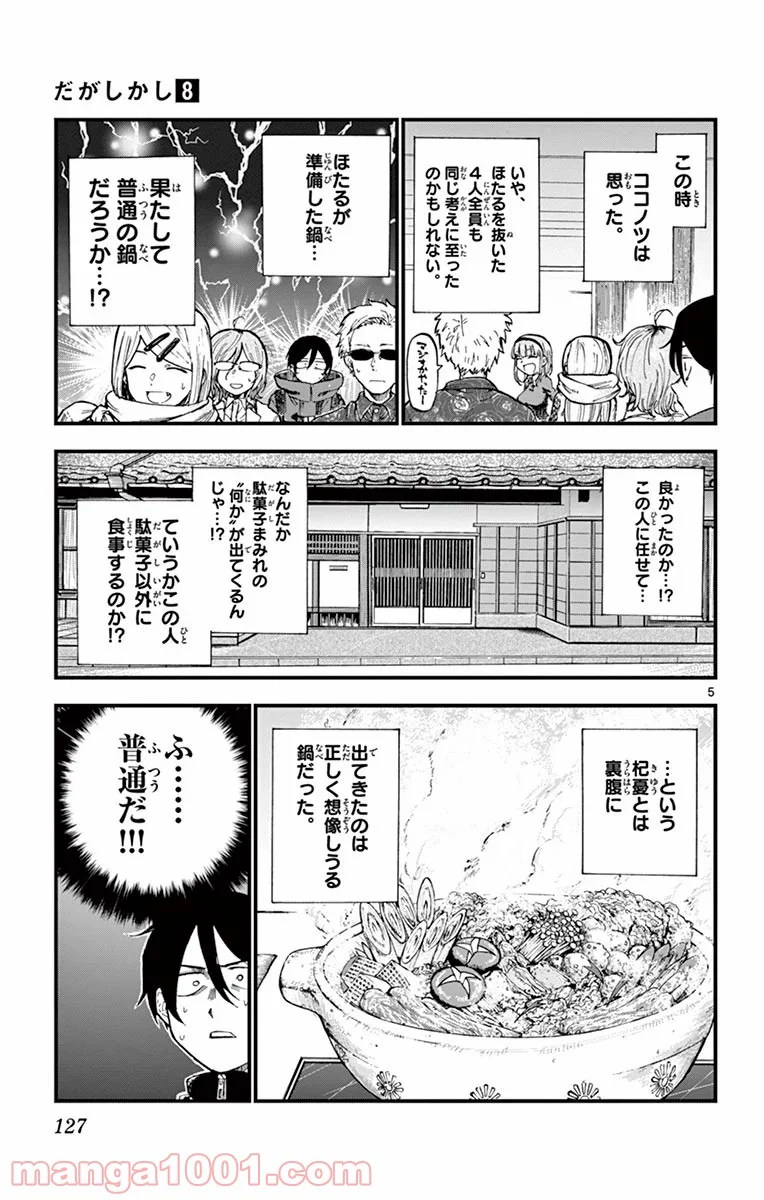 だがしかし - 第136話 - Page 5