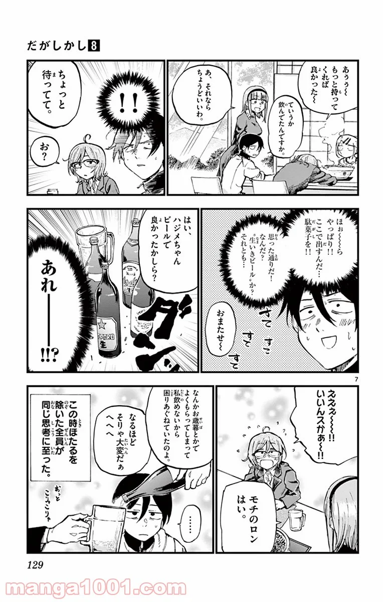 だがしかし - 第136話 - Page 7