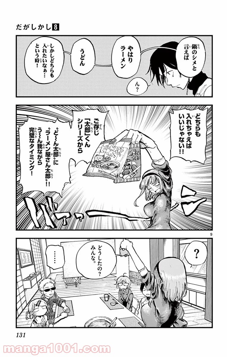 だがしかし - 第136話 - Page 9