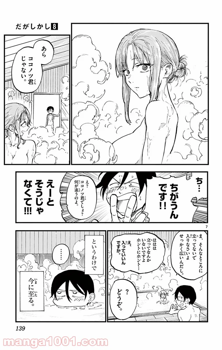 だがしかし - 第137話 - Page 7