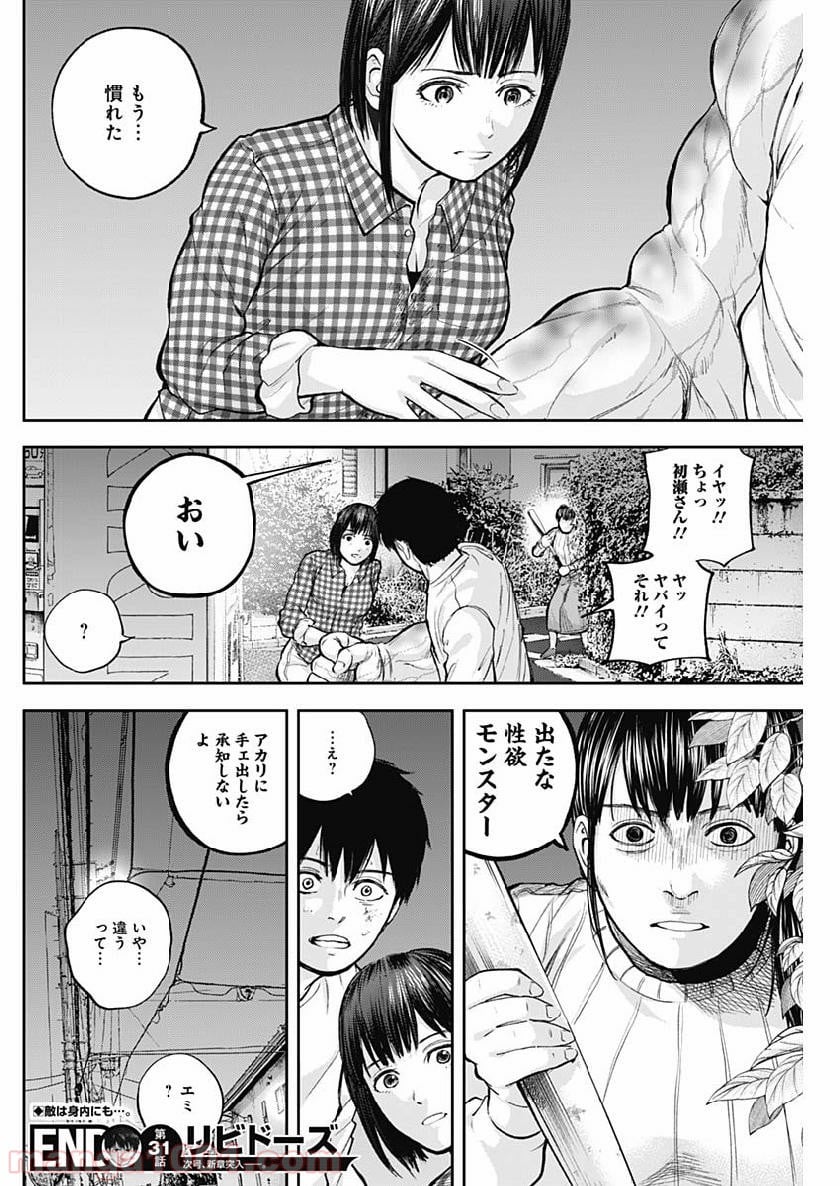 リビドーズ - 第31話 - Page 18