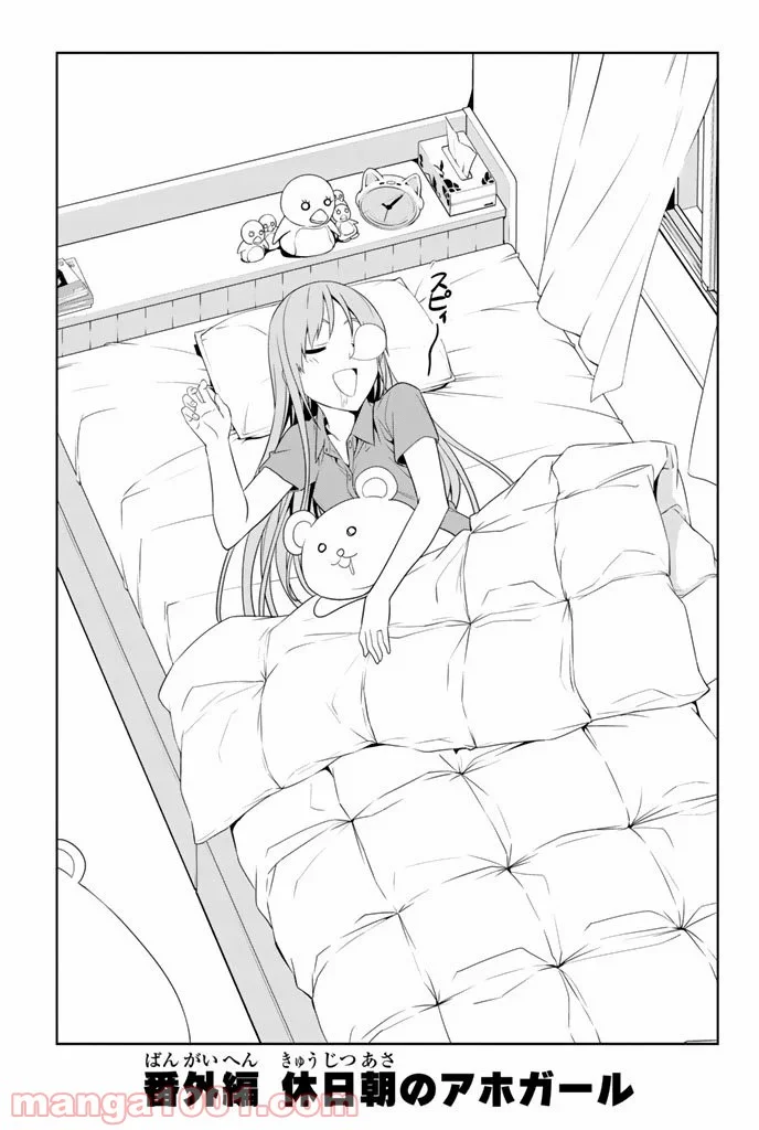 アホガール 第30.5話 - Trang 1