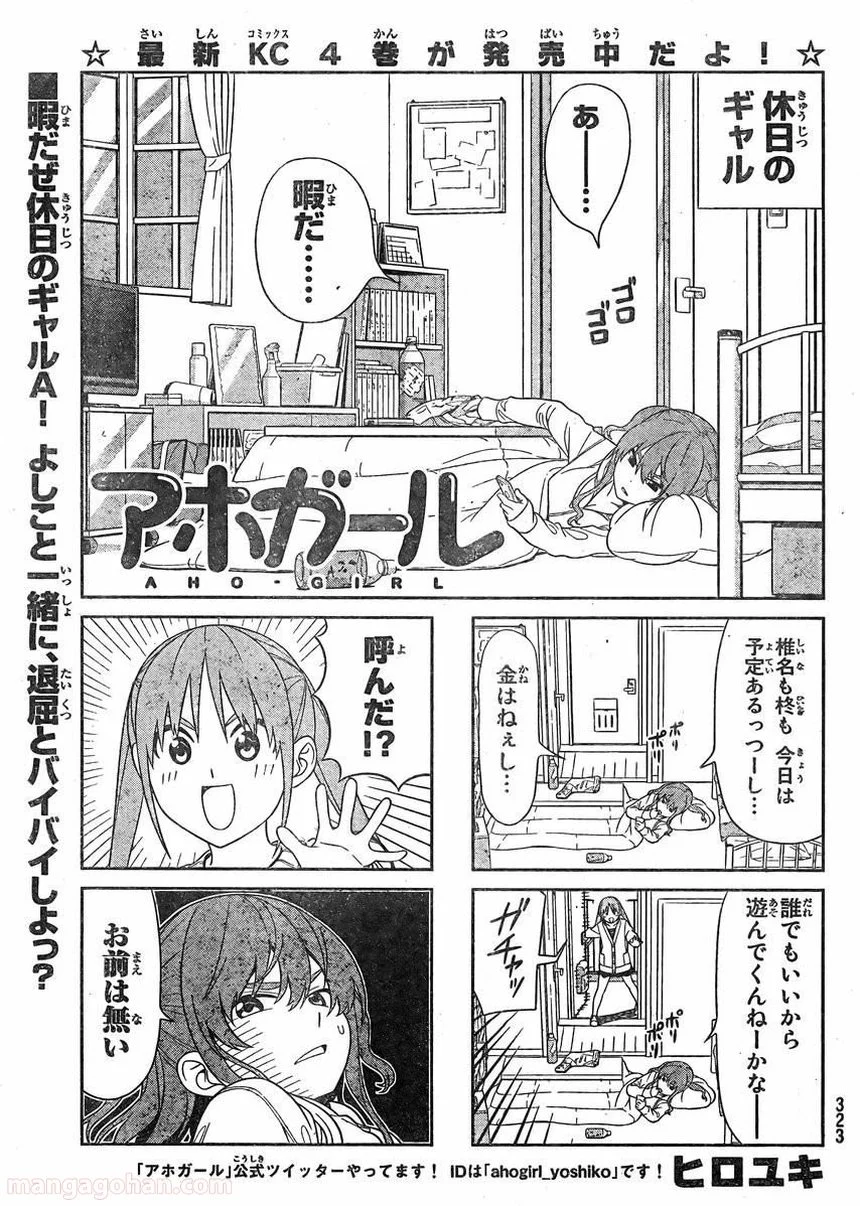 アホガール - 第90話 - Page 1