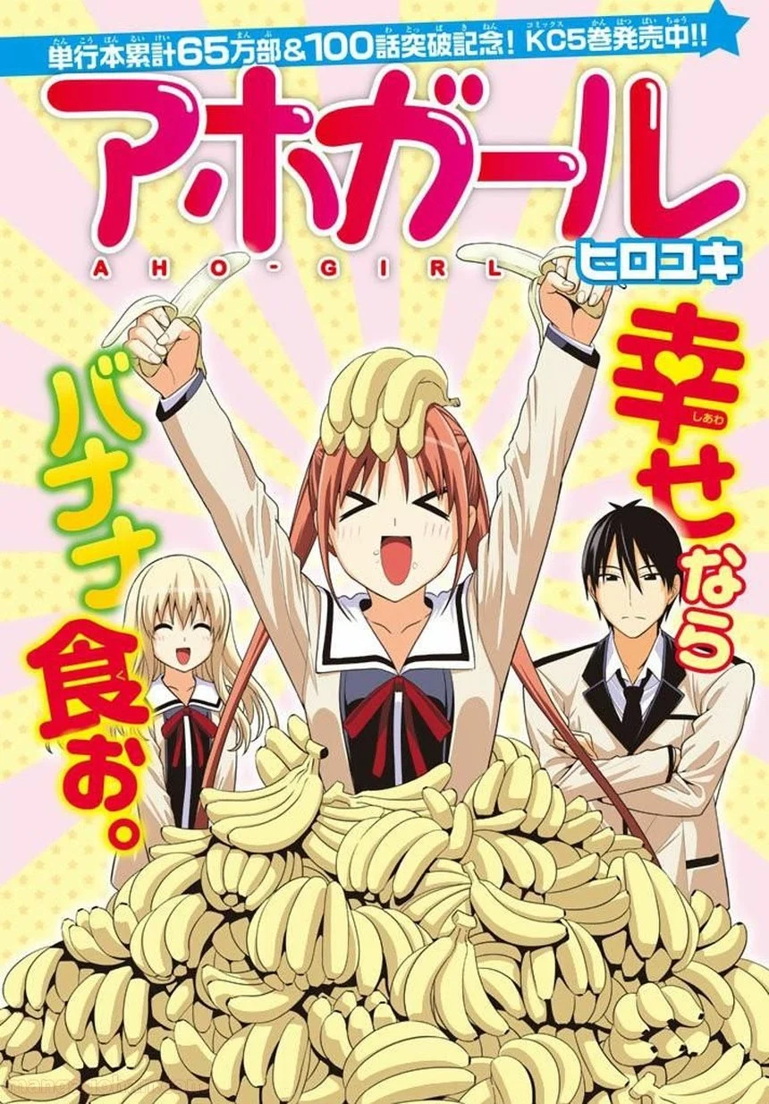 アホガール 第104話 - Trang 1