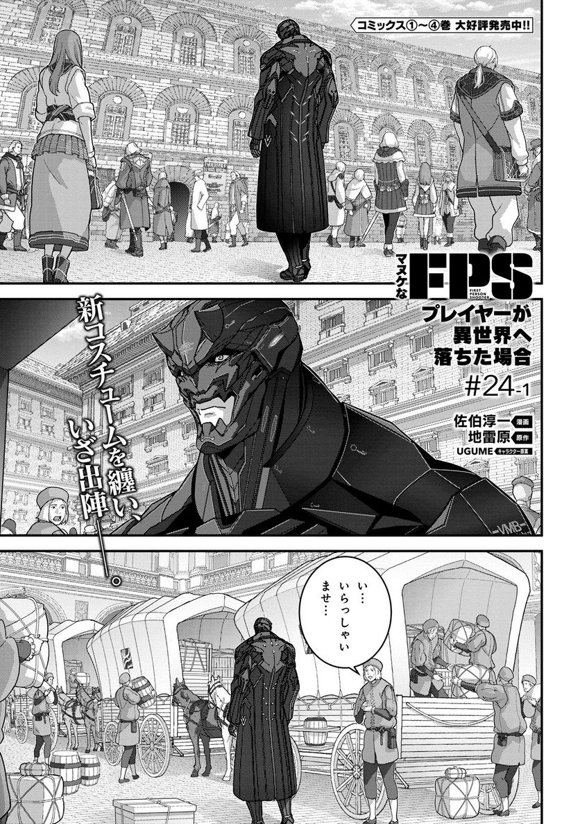 マヌケなFPSプレイヤーが異世界へ落ちた場合 第24.1話 - Trang 1