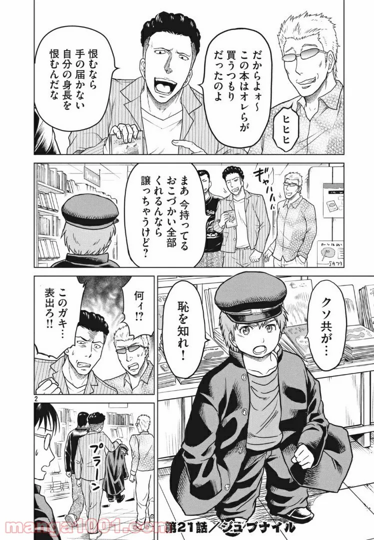 どくヤン！ 第21話 - Trang 1