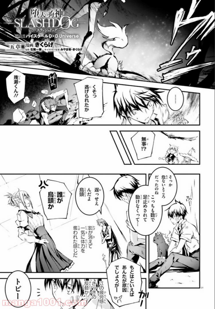 堕天の狗神 -SLASHDØG- ハイスクールD×D Universe 第5.1話 - Trang 1
