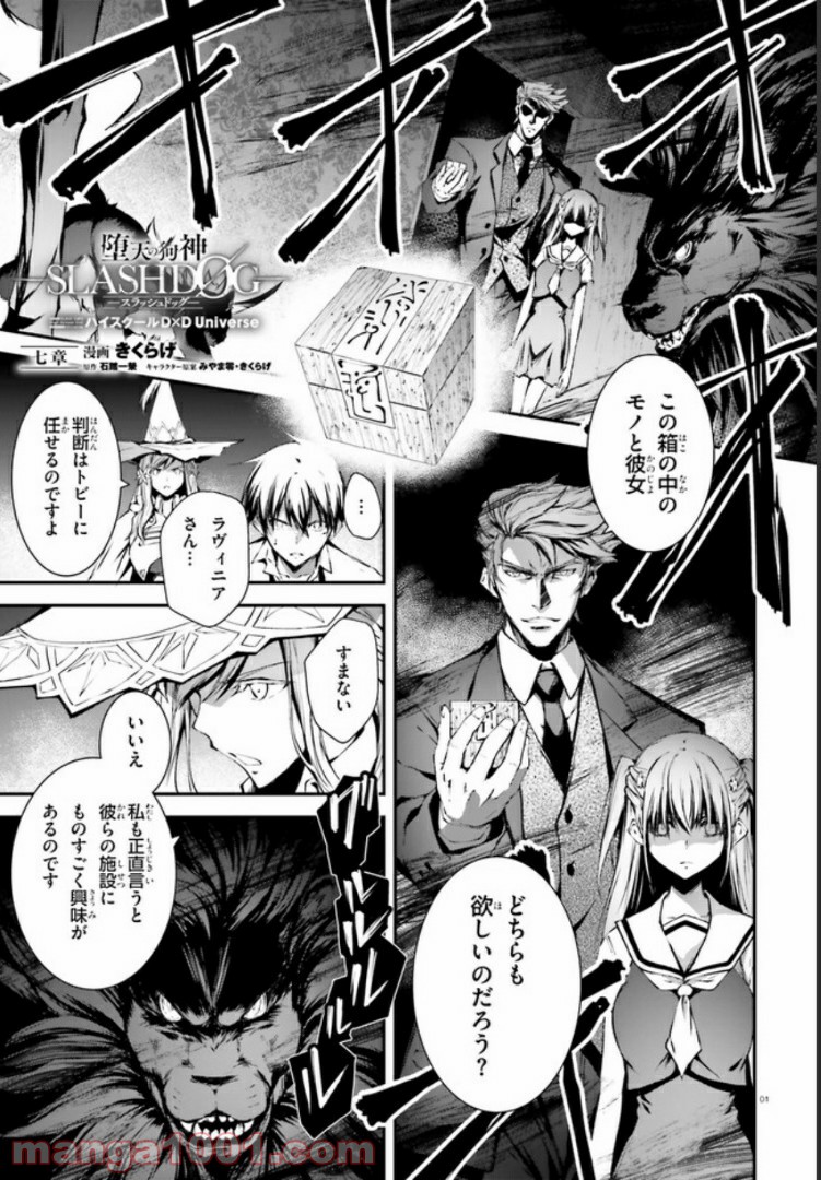 堕天の狗神 -SLASHDØG- ハイスクールD×D Universe 第7.1話 - Trang 1