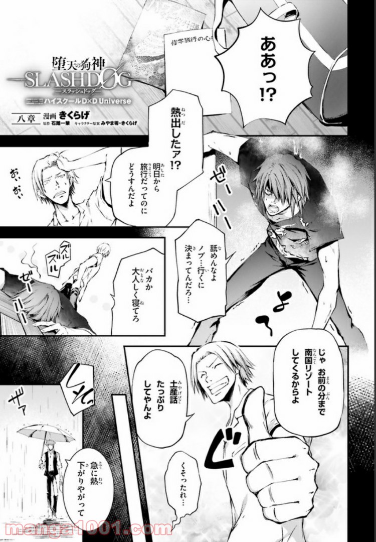 堕天の狗神 -SLASHDØG- ハイスクールD×D Universe 第8.1話 - Trang 1