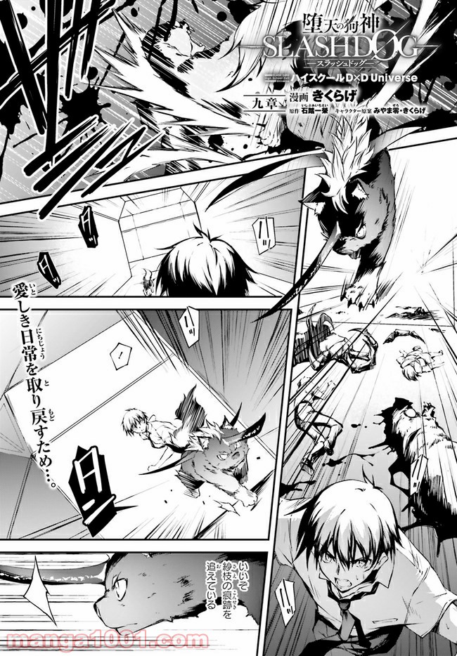 堕天の狗神 -SLASHDØG- ハイスクールD×D Universe 第9.1話 - Trang 1