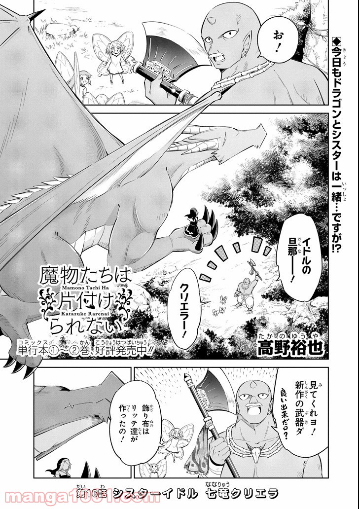 魔物たちは片付けられない - 第16話 - Page 1