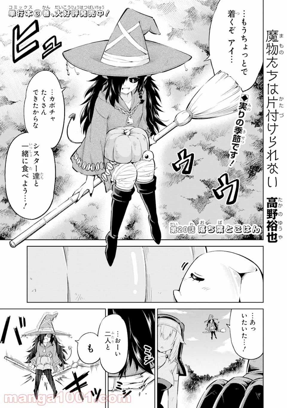 魔物たちは片付けられない - 第20話 - Page 1