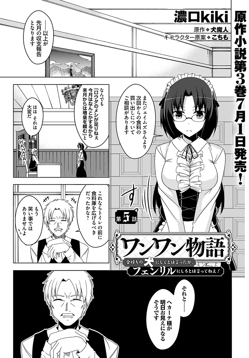 ワンワン物語 ～金持ちの犬にしてとは言ったが、フェンリルにしろとは言ってねえ！～ - 第5話 - Page 1