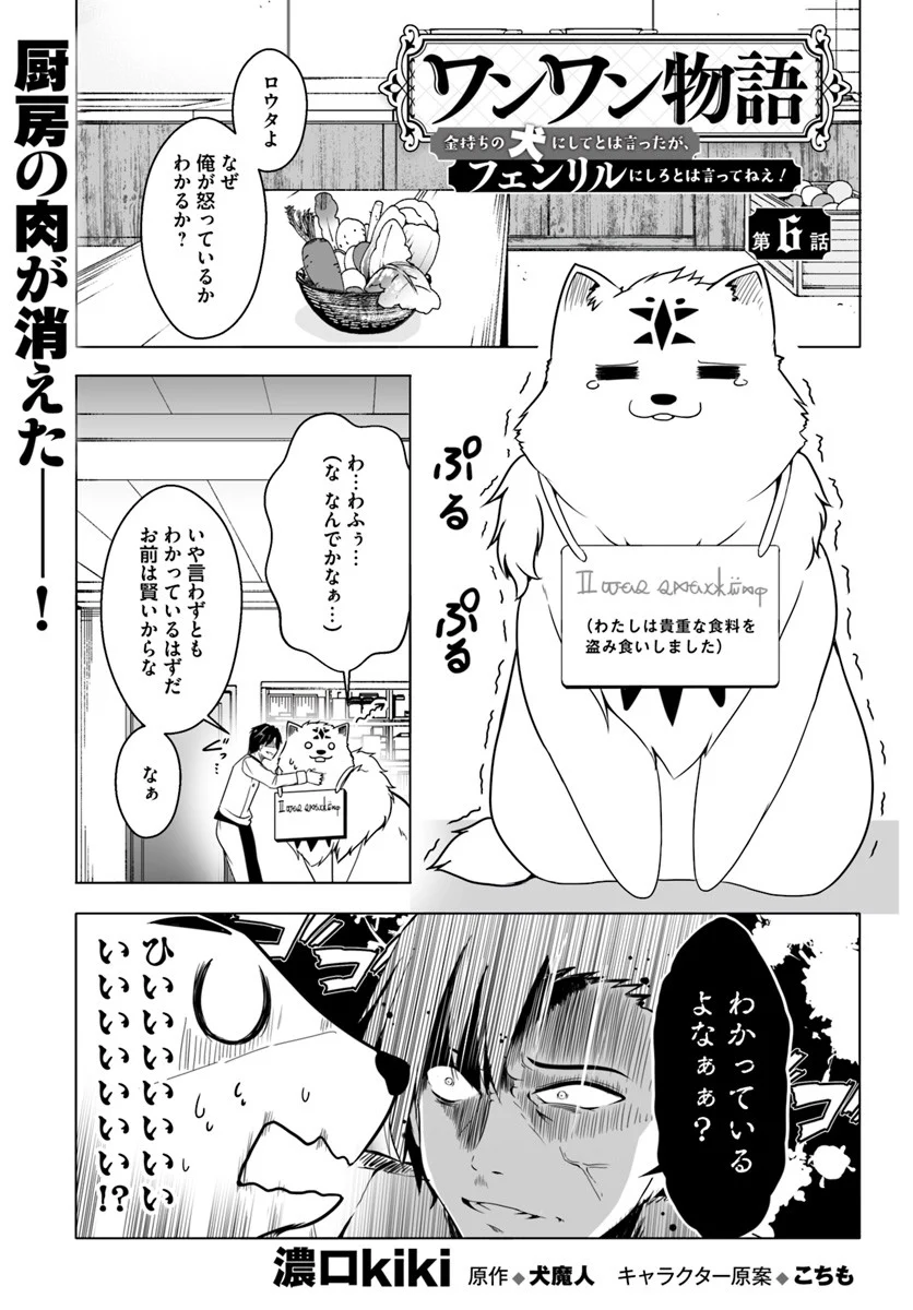 ワンワン物語 ～金持ちの犬にしてとは言ったが、フェンリルにしろとは言ってねえ！～ - 第6話 - Page 1