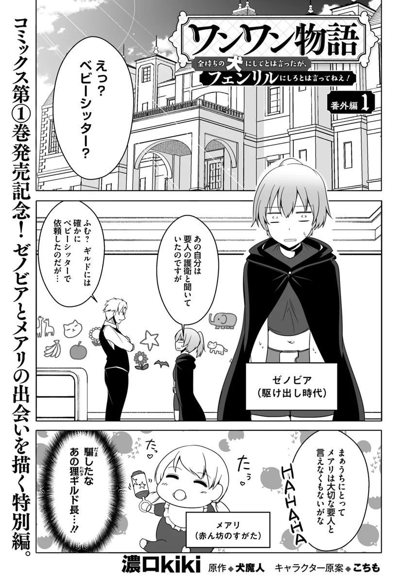 ワンワン物語 ～金持ちの犬にしてとは言ったが、フェンリルにしろとは言ってねえ！～ 第7.5話 - Trang 1