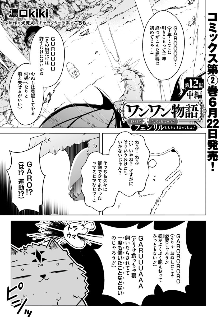 ワンワン物語 ～金持ちの犬にしてとは言ったが、フェンリルにしろとは言ってねえ！～ 第12.2話 - Trang 1