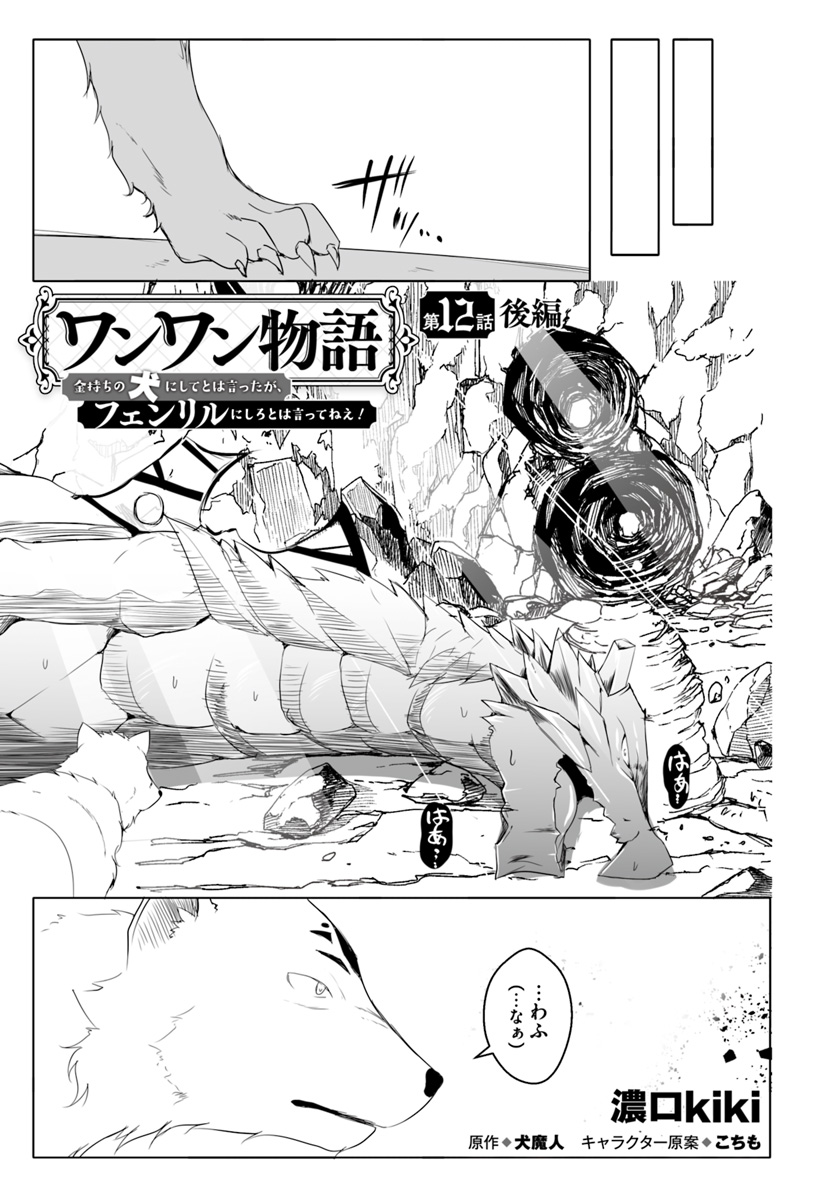 ワンワン物語 ～金持ちの犬にしてとは言ったが、フェンリルにしろとは言ってねえ！～ 第12.3話 - Trang 1