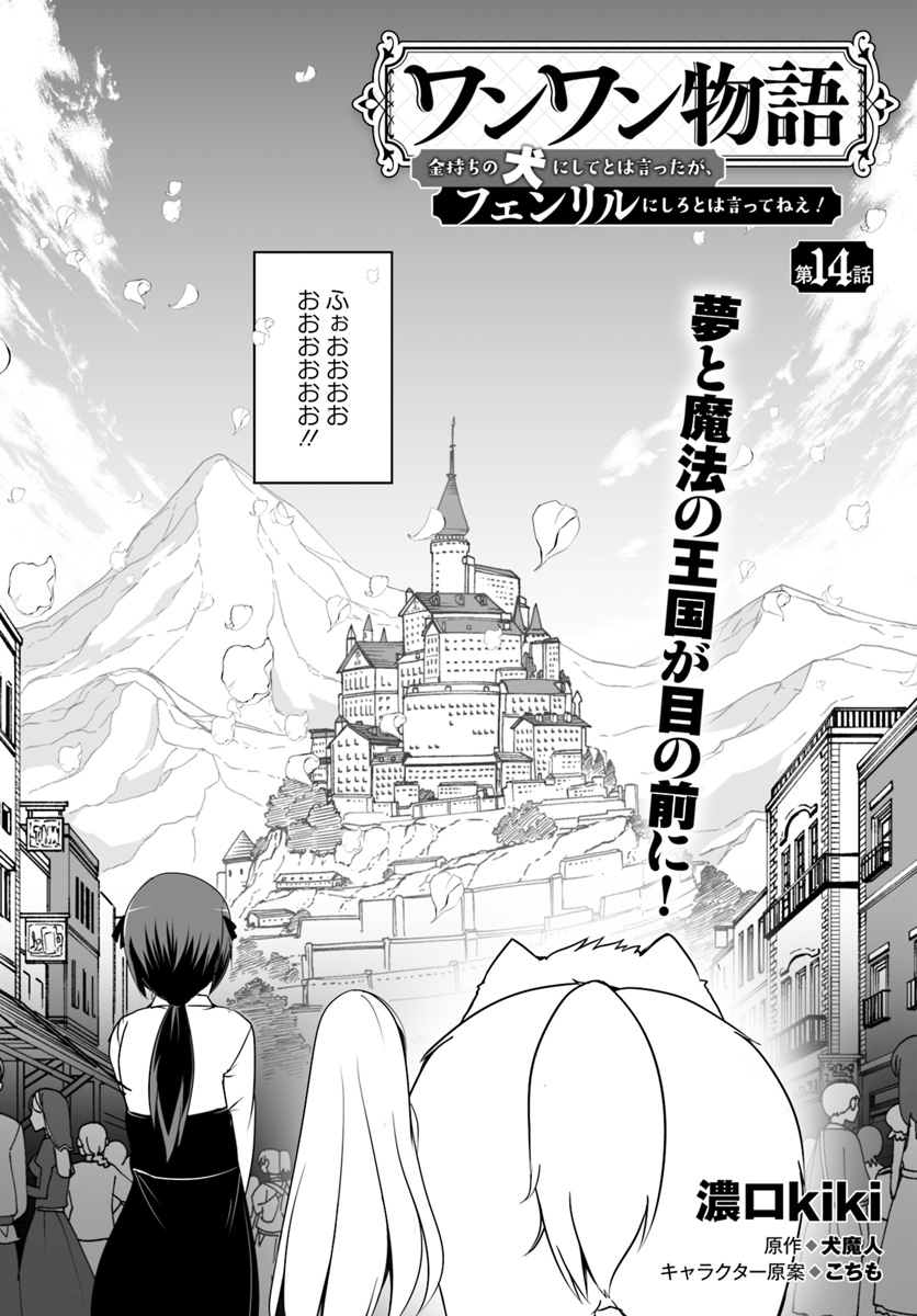 ワンワン物語 ～金持ちの犬にしてとは言ったが、フェンリルにしろとは言ってねえ！～ - 第14話 - Page 2