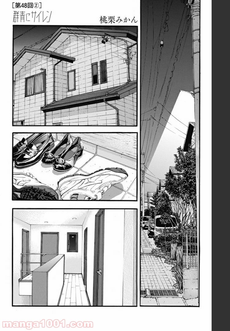 群青にサイレン 第48.2話 - Trang 1